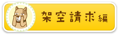 架空請求編