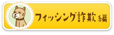 フィッシング詐欺編