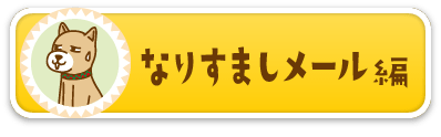 なりすましメール編