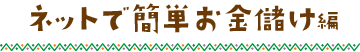 ネットで簡単お金儲け編