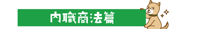 内職商法篇