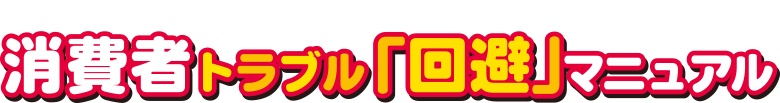 消費者トラブル「回避」マニュアル