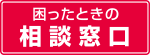 困ったときの相談窓口