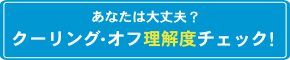 あなたは大丈夫？ クーリングオフ理解度チェック！