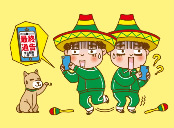 不当・架空請求の辛?い話